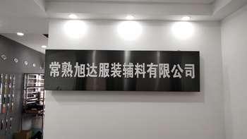 Changshu Xuda Garment Accessoriess Co., Ltd.