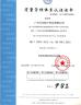 Guangzhou Chuxin Import & Export Co., Ltd. Certifications