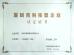 Shenzhen Ruifujie Technology Co., Ltd. Certifications