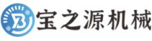 China Dongguan Baozhiyuan Machinery Co., Ltd. logo