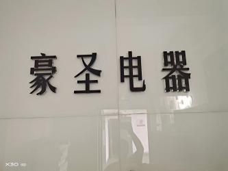 XI`AN HAOSHENG Electrical Equipment Manufacturing Co., Ltd.