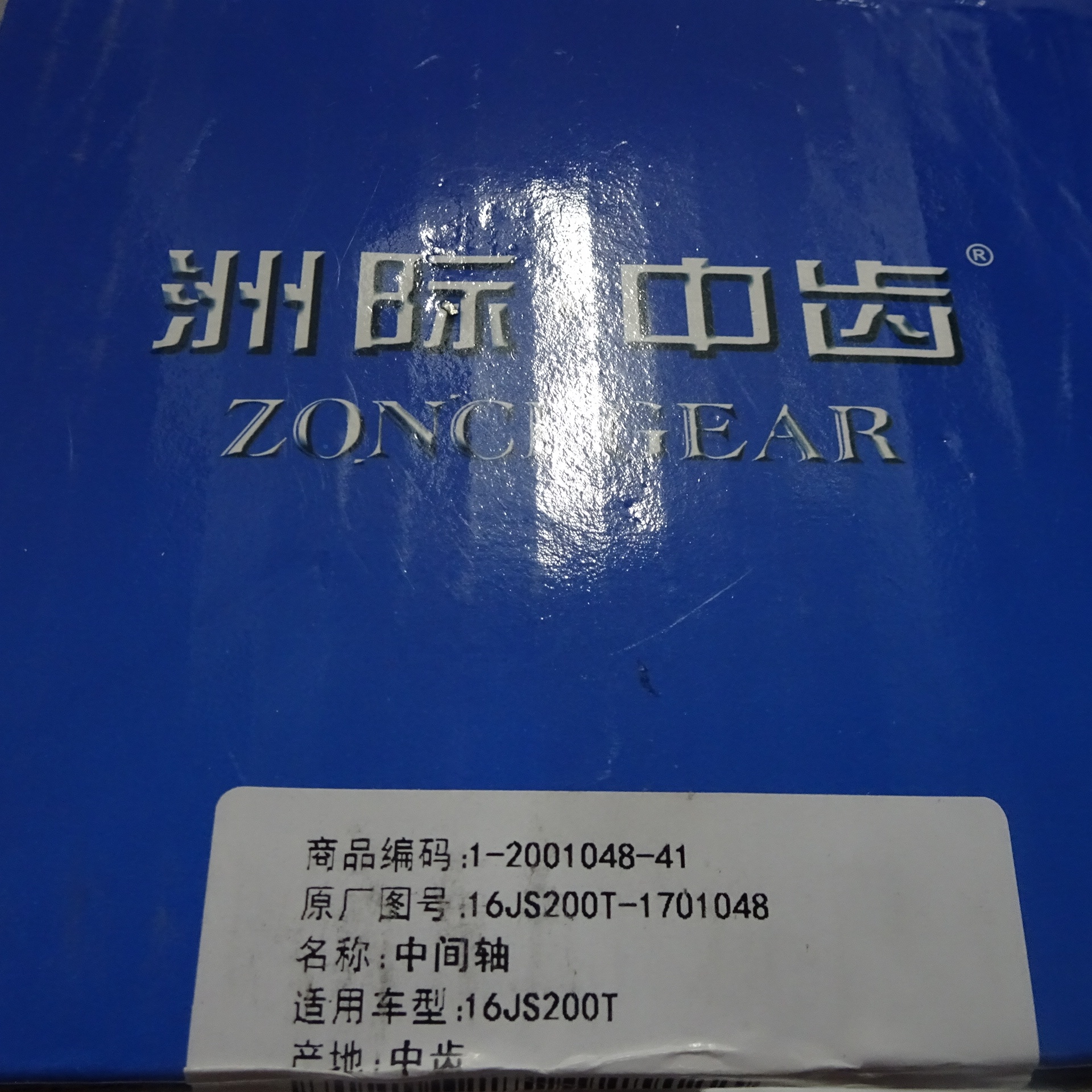 12JS200T-1701048 FAST gearbox middle shaft intermediate shaft