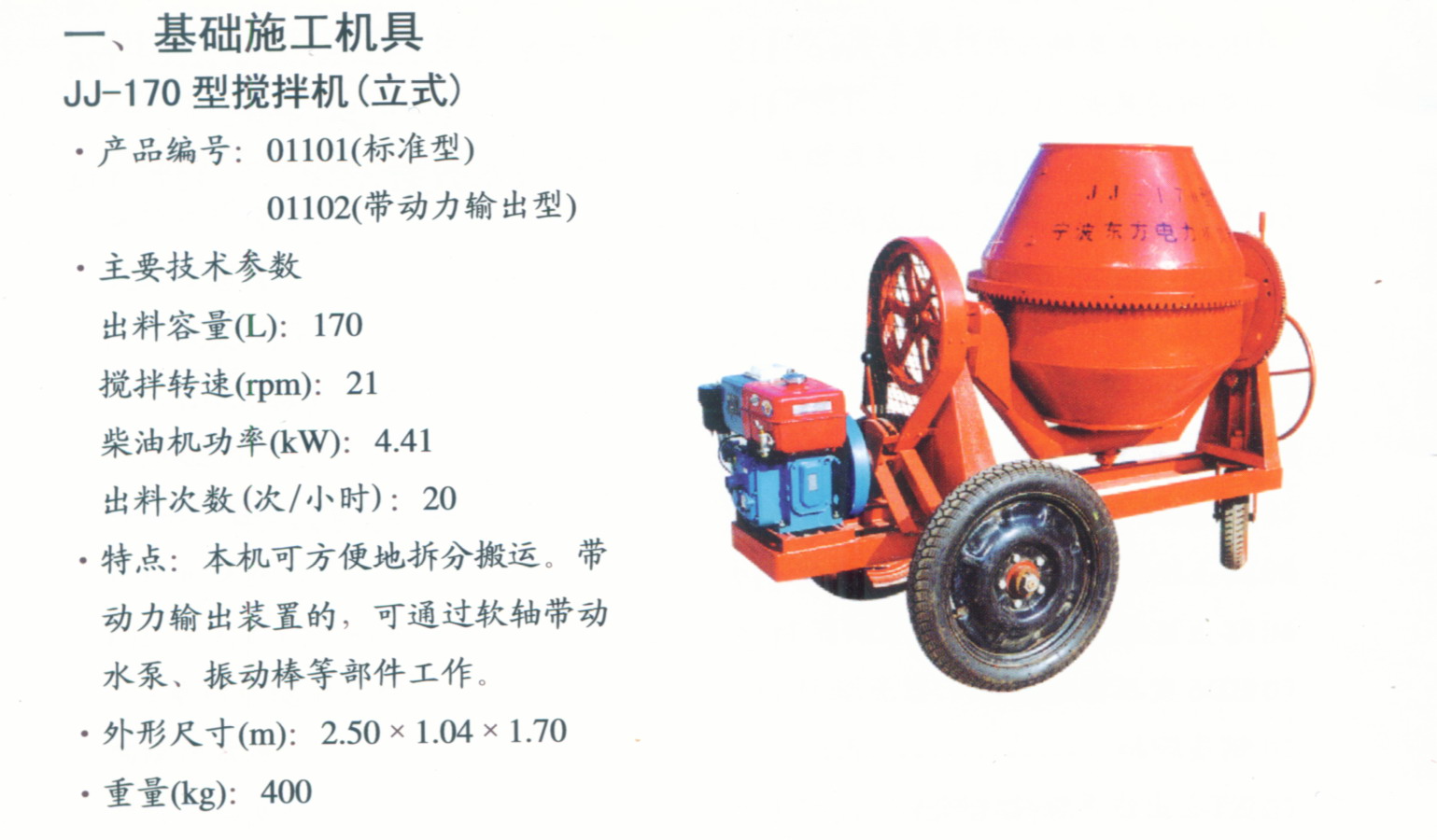 21RPM Agitating Speed Diesel Concrete Mixer JJ-170 Transmission Line Tower Foundation