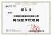 Beijing Qianxing Jietong Technology Co., Ltd. Certifications