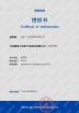 Beijing Guangtian Runze Technology Co., Ltd. Certifications