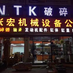Guangzhou Qianjin Jiazhang Construction Machinery Parts Co., Tianhe District,