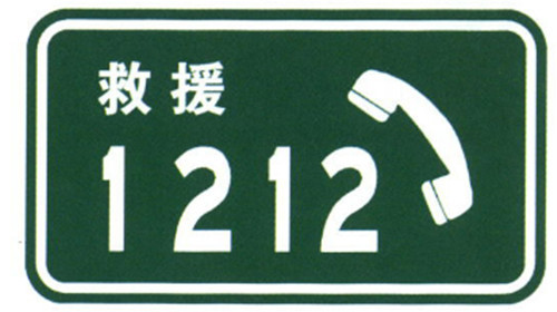 Emergency Telephone Sign Supplier Guide Sign Board Best Price ETC Lane Indication Signs