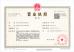 Eternal Bliss Alloy Casting & Forging Co.,LTD. Certifications