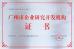 Shen Fa Eng. Co., Ltd. (Guangzhou) Certifications