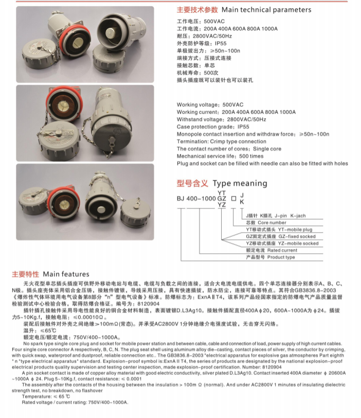 BJ-400AYT Dust-proof High-current Non-sparking Single-core Explosion-proof Flug