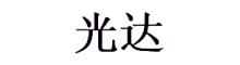 China Dongguan Guangda Packaging Material Co., Ltd. logo