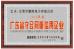 Dongguan Penghui Electronics Co., Ltd. Certifications