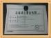 Shenzhen Good Faith Hotel Supply Co.,Ltd Certifications