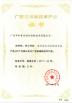Guangzhou HongCe Equipment Co., Ltd. Certifications