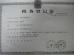 Hont Electrical Co., Ltd Certifications