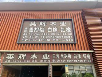 Dongguan Yinghui Wood Industry Co., Ltd.