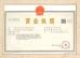 Sichuan Meishan Shanbao Machine Mould Co., Ltd. Certifications