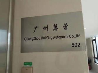 Guangzhou Huiying Auto Parts Co., Ltd.