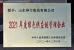 Shandong Shenli Rigging Co., Ltd. Certifications