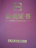 Anshan Anza Electronic Power Co.,Ltd. Certifications