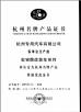 HANGZHOU SPECIAL PURPOSE VEHICLE CO.,LTD Certifications