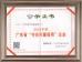 Guang Zhou Jian Xiang Machinery Co. LTD Certifications