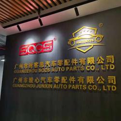 GUANG ZHOU SQCS AUTO PARTS CO., LTD