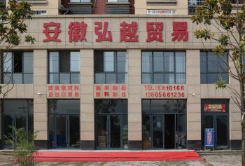 Anhui Hongyue Trade Co., Ltd