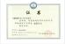 Chengdu Yuanjin Environmental Engineering Co., Ltd. Certifications