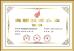 Hunan Yuantong Heavy Industry Co., Ltd. Certifications