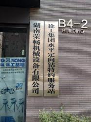 Hunan Rongchang Machinery Equipment Co., Ltd.