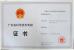 Guangzhou Kinte Electric Industrial Co.,Ltd Certifications