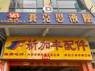Guangzhou XinFeng Engineering Machinery Co., Ltd.