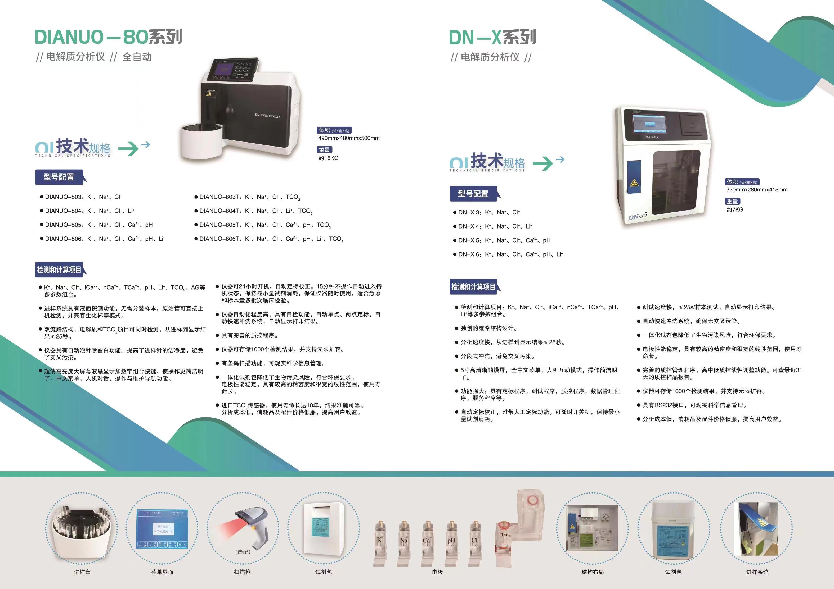 DN-X3、DN-X4、DN-X5、DN-X6 Electrolyte Analyzer With Closed System Machine