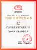GUANGZHOU SHENGDONG SPORTS INDUSTRY CO., LTD. Certifications